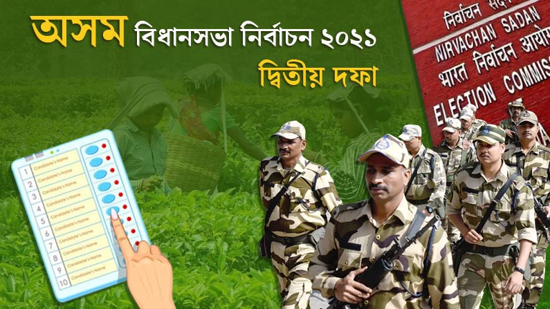 Assam Election 2021 phase 2 voting Live: শুরু দ্বিতীয় দফার ভোটপর্ব, সকাল ১১টা অবধি ভোটের হার ২১ শতাংশেরও বেশি