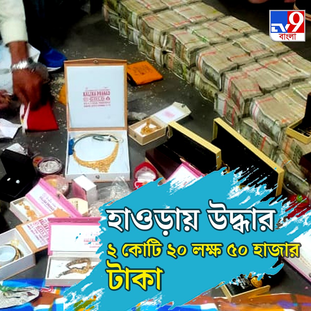 Howrah Money Recovery: 2.20 Crore Money Recovered from Shibpur, Howrah.